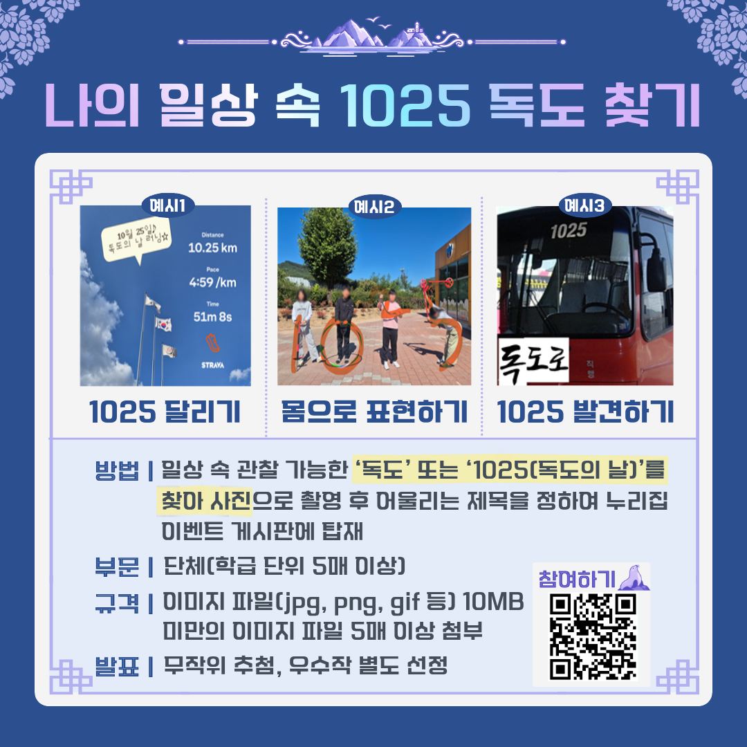 나의 일상 속 1025 독도 찾기 참여 안내