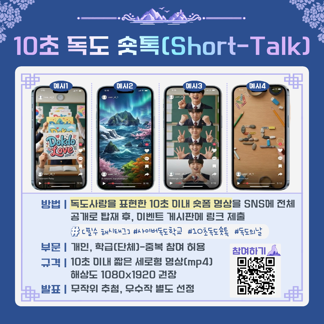 10초 독도 숏톡 참여 안내