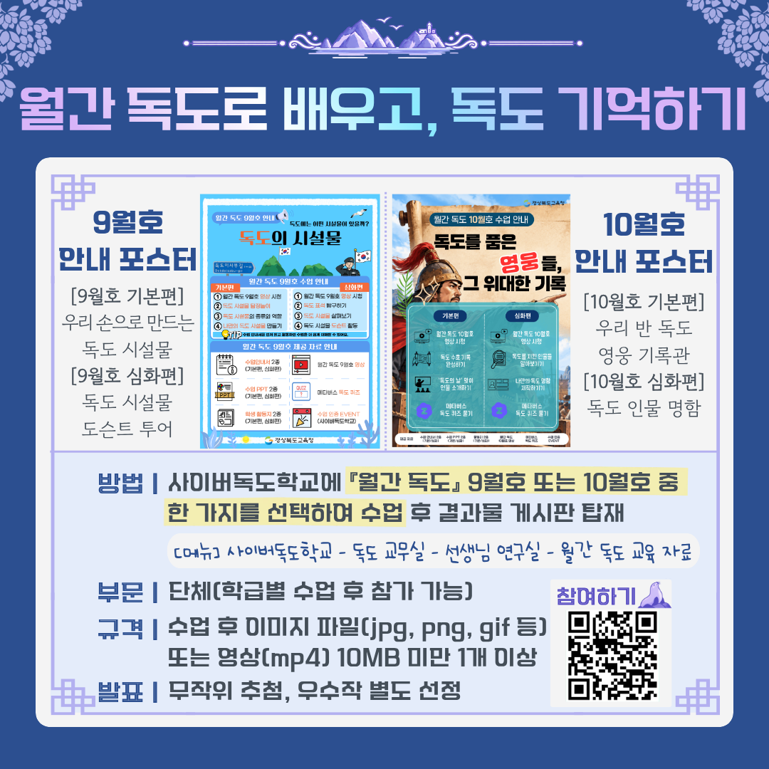 월간 독도로 배우고, 독도 기억하기 참여 안내