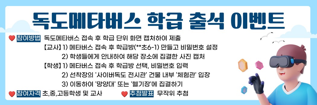독도메타버스 학급 출석