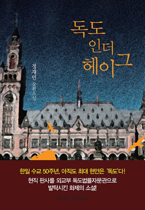 소설 독도인더헤이그