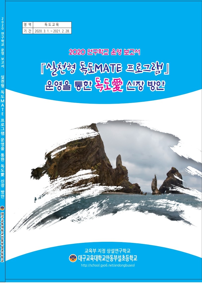 독도교육 연구학교 보고서