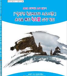 독도교육 연구학교 보고서(2020 대구교육대학교안동부설초등학교)
