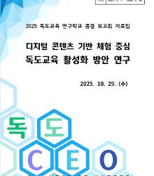 독도교육 연구학교 보고서(2025 대구교육대학교안동부설초등학교)