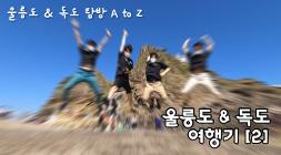 _독도깨비_ 울릉도 &amp; 독도 여행기[2].JPG