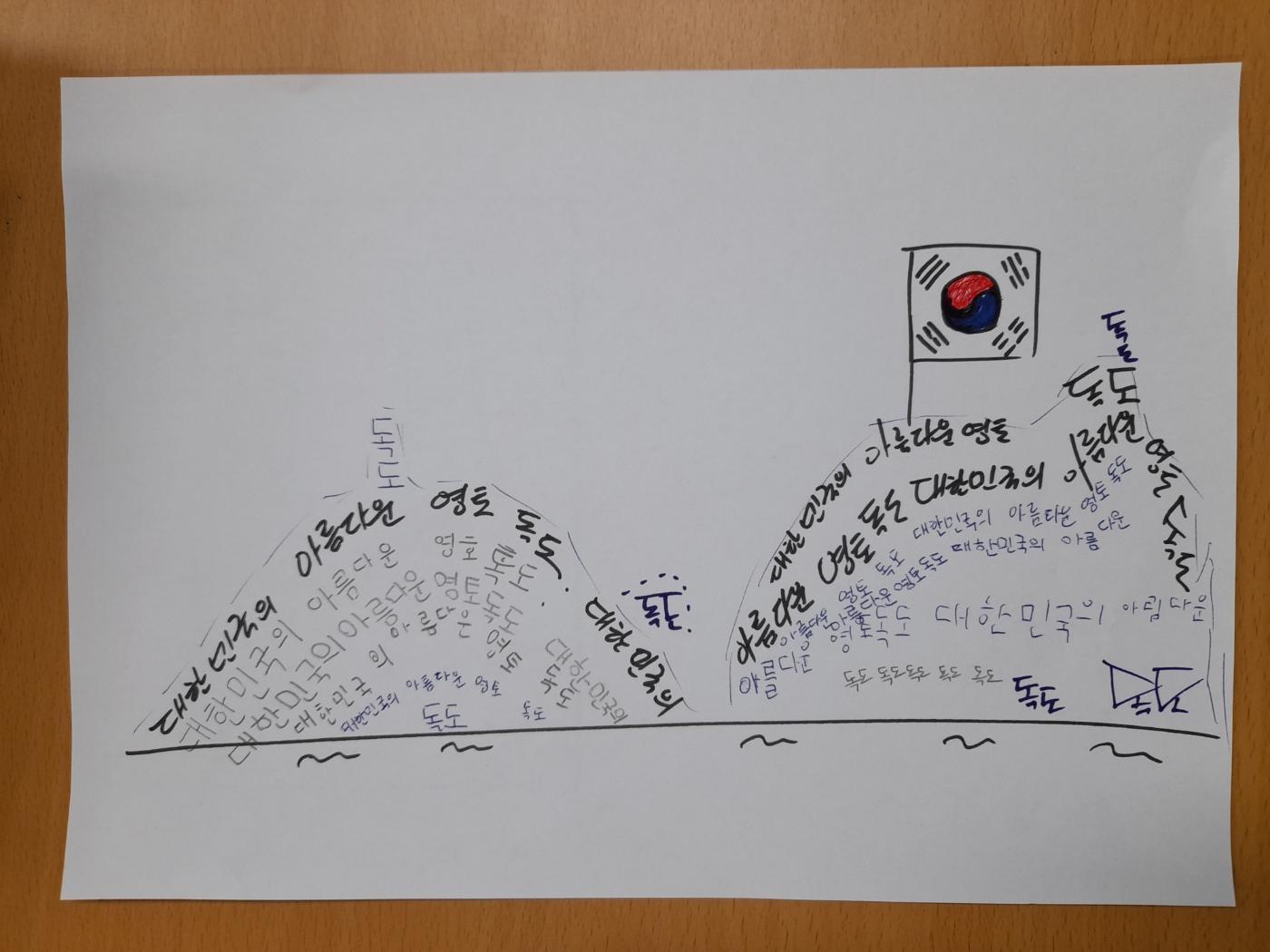 세종시 의랑초등학교 2학년 1반 학생들-  글씨를 독도의 동도, 서도 등으로 섬 모양으로 표현함, 태국기는  대한민국 영토임을 표시함 