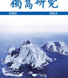 독도연구28호