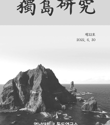 독도연구32호
