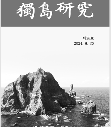독도연구36호