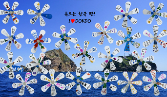 독도를 사랑하는 마음이 바람을 타고 독도에 닿길 바라는 마음을 담아 바람개비에 독도사랑 손글씨를 적어보았습니다. 