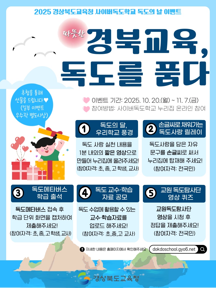 2025 사이버독도학교 독도의 날 이벤트